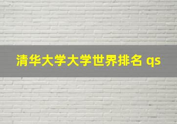 清华大学大学世界排名 qs